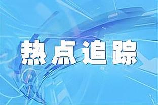 分析｜各队常规赛最大的遗憾：湖人让雷迪什打首发&热火错过利拉德